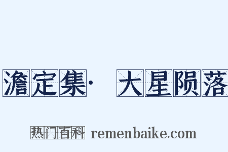 澹定集·大星陨落是什么意思的图片